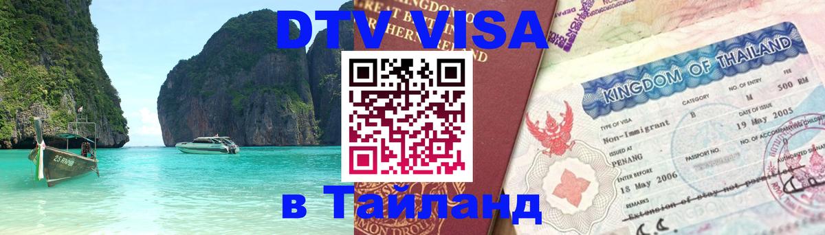 Destination Thailand Visa (DTV виза) Андорра-ла-Велья 