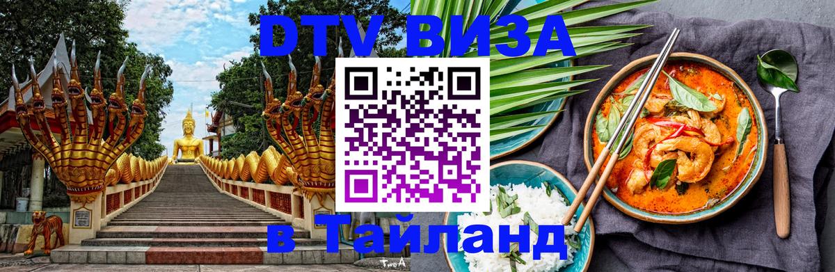 Destination Thailand Visa (DTV виза) 